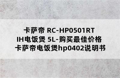 Casarte/卡萨帝 RC-HP0501RT IH电饭煲 5L-购买最佳价格 卡萨帝电饭煲hp0402说明书